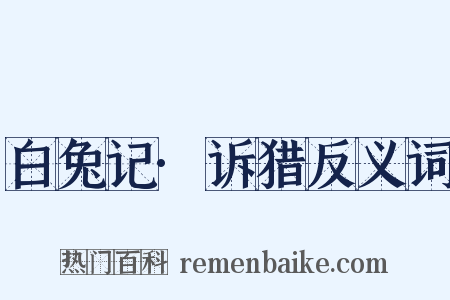 白兔记·诉猎反义词是什么意思的图片